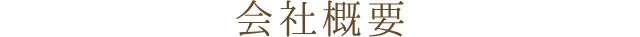 会社概要