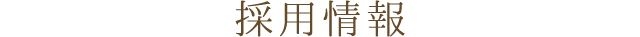 採用情報