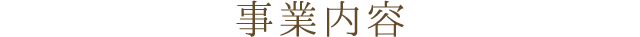 事業内容